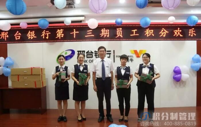 河北邢台银行举办第十三期员工积分制管理快乐会议